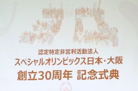 「未来へ！」スペシャルオリンピックス日本・大阪、創立30周年