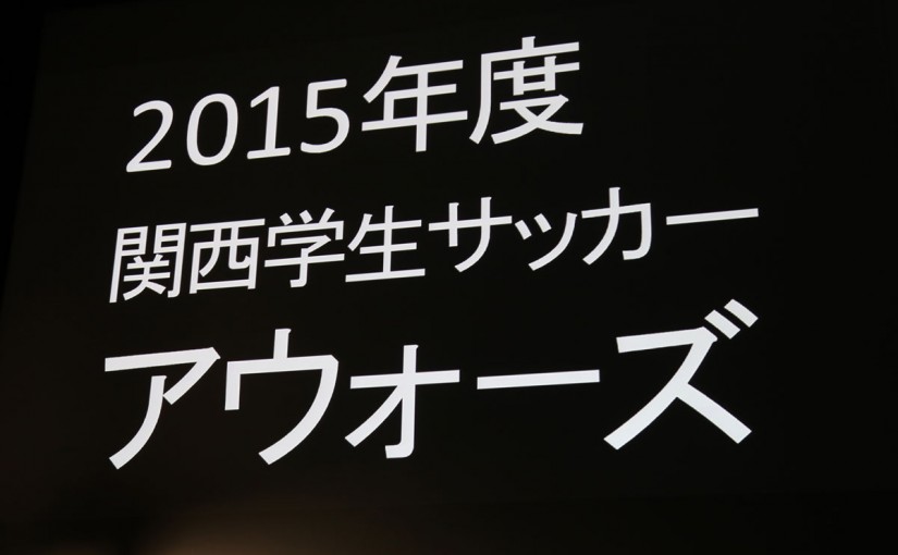  関西学生サッカーアウォーズ 2015シーズンの輝きを、忘れない。