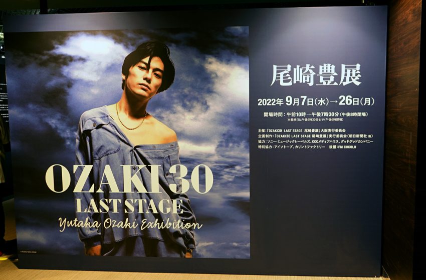  展覧会「OZAKI30 LAST STAGE 尾崎豊展」尾崎豊の歩みにふれ、かけらを持ち帰る。