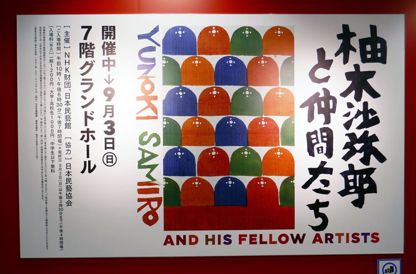  展覧会「柚木沙弥郎と仲間たち」 暮らしの美をつくる愉しみと、みる愉しみ。
