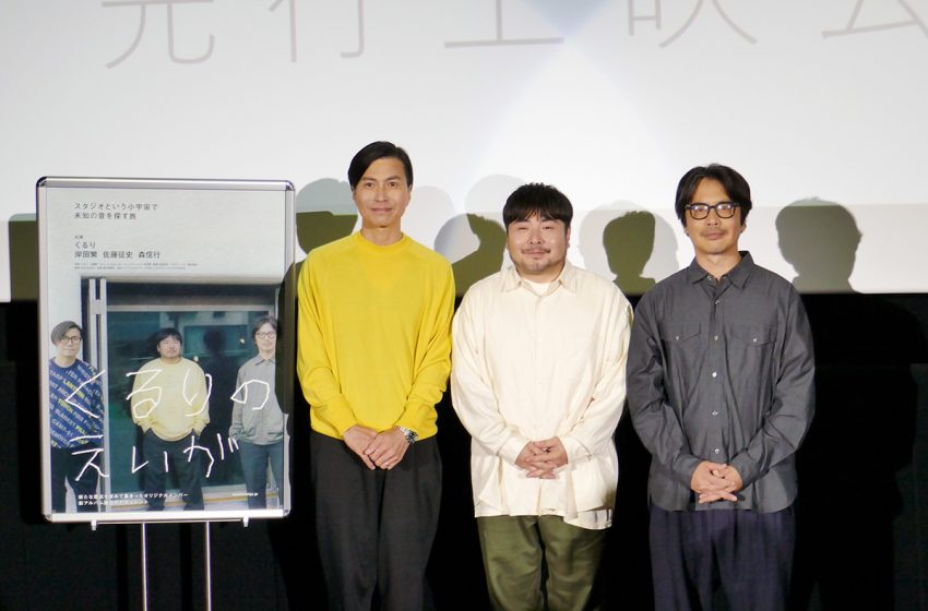  映画『くるりのえいが』舞台挨拶「音楽作品のように繰り返し観ると発見がある」