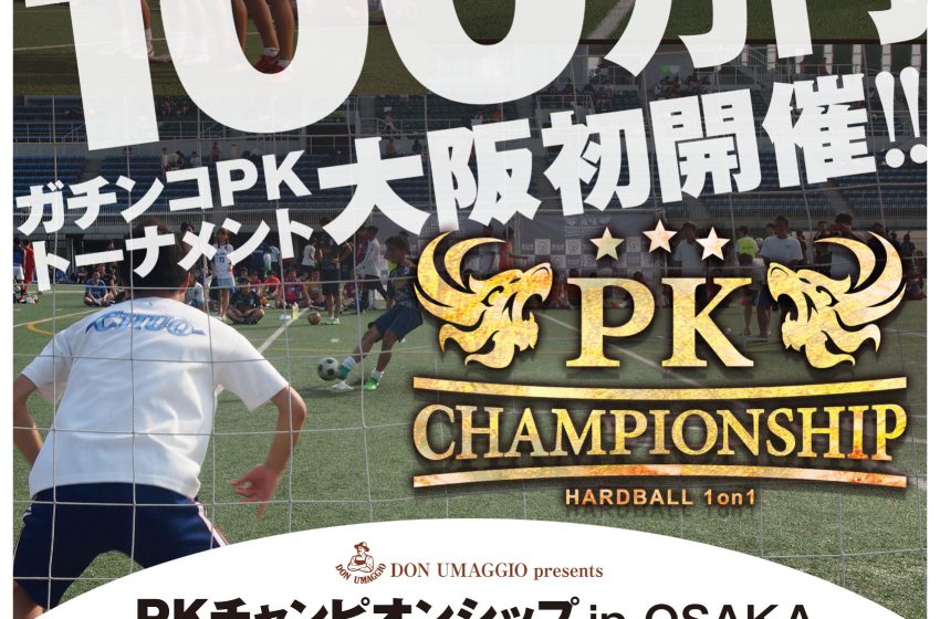  イベント：優勝賞金100万円PKチャンピオンシップin OSAKA開催