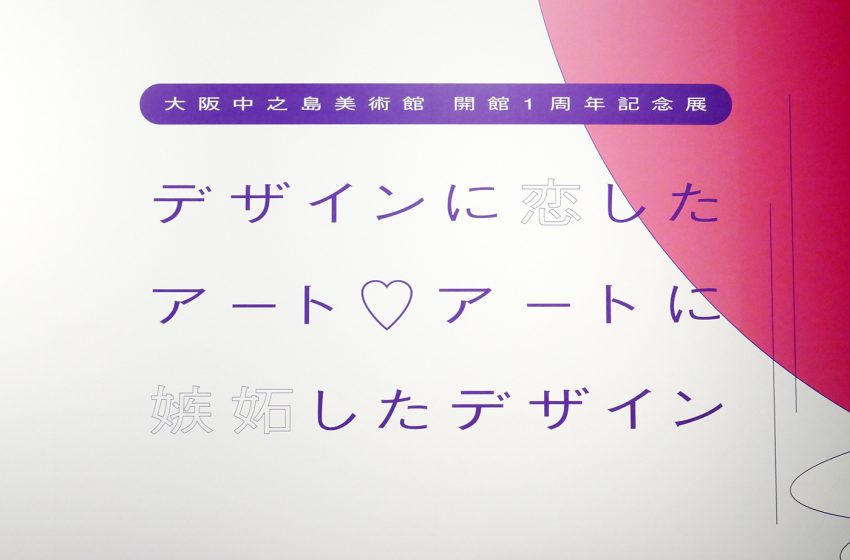  展覧会「デザインに恋したアート♡アートに嫉妬したデザイン」 来館者が参加できる新しい楽しみ方♪