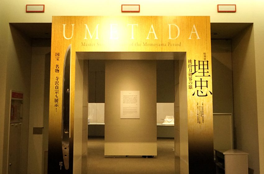  特別展「埋忠〈UMETADA〉 桃山刀剣界の雄」 刀剣だけに終わらない魅惑の美が光る。