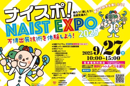 万博出展技術も登場！最先端のサイエンスを楽しみながら体験できる「ナイスポ！NAIST EXPO 2025」事前申込スタート！